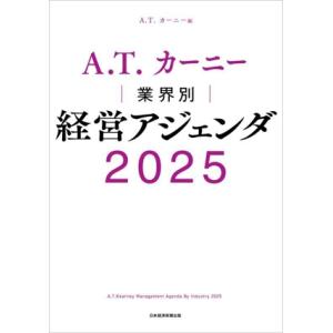 A.T.カーニー 業界別経営アジェンダ 2025/A.T.カーニー(編者)