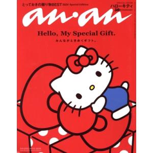 anan Special Edition(No.2423) とっておきの贈り物BEST2024/ハローキティ 50th Anniversary MAGAZINE HOUSE MOOK/　