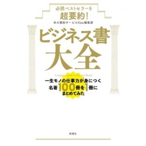 ビジネス書大全 必読ベストセラーを超要約！/本の要約サービスflier編集部(著者)