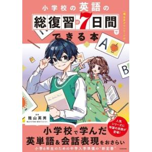 小学校の英語の総復習が7日間でできる本 音声ダウンロード付/陰山英男(監修)