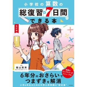 小学校の算数の総復習が7日間でできる本 改訂版/陰山英男(監修)