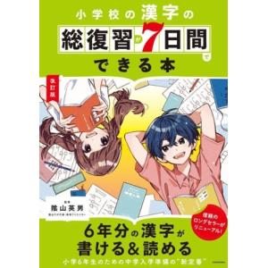 小学校の漢字の総復習が7日間でできる本 改訂版/陰山英男(監修)