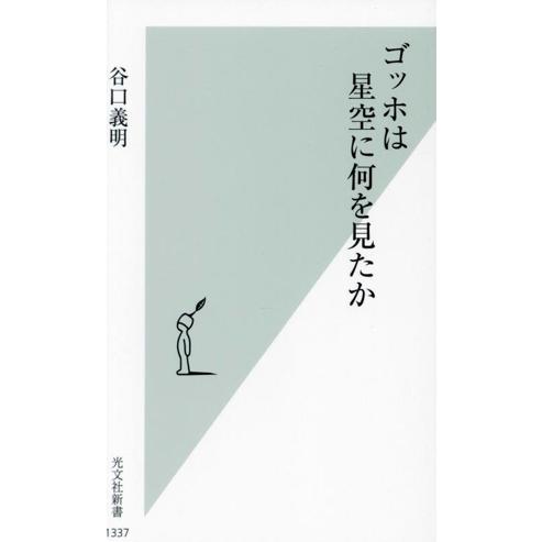 ゴッホは星空に何を見たか 光文社新書1337/谷口義明(著者)