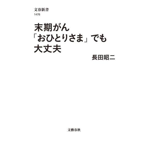 末期がん「おひとりさま」でも大丈夫 文春新書1476/長田昭二(著者)