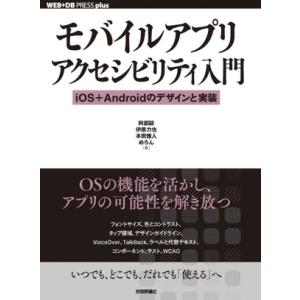 モバイルアプリアクセシビリティ入門 iOS+Androidのデザインと実装 WEB+DB PRESS...
