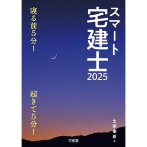 スマート宅建士(2025) 寝る前5分！起きて5分！/土屋幸希(著者)　