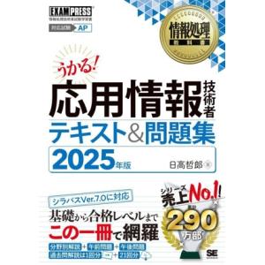 うかる！応用情報技術者テキスト&amp;問題集(2025年版) 情報処理技術者試験学習書 EXAMPRESS...