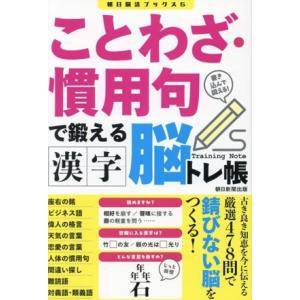 漢字脳トレ帳 ことわざ・慣用句で鍛える 朝日脳活ブックス/朝日新聞出版(編者)