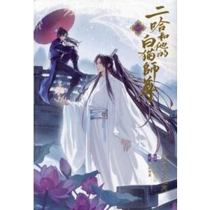 小説「二哈和他的白猫師尊」(ハスキーとかれのしろねこしずん)(一)/肉包不吃肉(著者),石原理夏