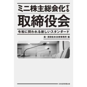 ミニ株主総会化する取締役会 令和に問われる新しいスタンダード/森・濱田松本法律事務所(編者)