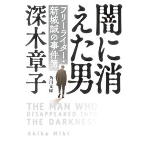闇に消えた男 フリーライター・新城誠の事件簿 角川文庫/深木章子(著者)