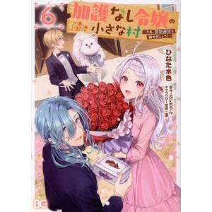 加護なし令嬢の小さな村(6) さあ、領地運営を始めましょう！ B’sLOG C/ひなた水色(著者),...
