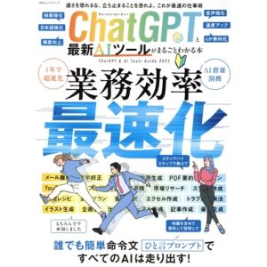ChatGPTと最新AIツールがまるごとわかる本 100%ムックシリーズ/晋遊舎(編者)
