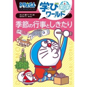 ドラえもん学びワールド 季節の行事としきたり ビッグ・コロタン/藤子プロ(監修),橋本裕之(監修