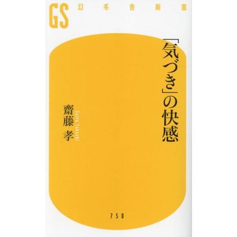 「気づき」の快感 幻冬舎新書/齋藤孝(著者)