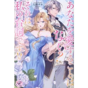 あなたを愛することはない？ それは私の台詞です!! フェアリーキス/月神サキ(著者),まろ(イラスト