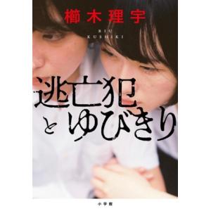 逃亡犯とゆびきり/櫛木理宇(著者)