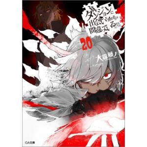 ダンジョンに出会いを求めるのは間違っているだろうか(20) GA文庫/大森藤ノ(著者),ヤスダスズヒ...