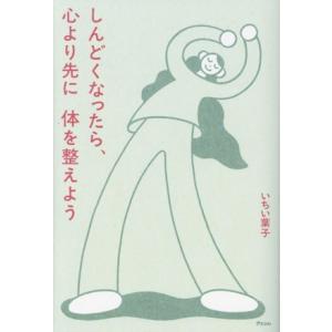 しんどくなったら、心より先に体を整えよう/いちい葉子(著者)