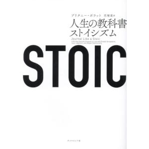 STOIC 人生の教科書ストイシズム/ブリタニー・ポラット(著者),花塚恵(訳者)