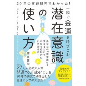一瞬で金運を呼びこむ「潜在意識」の使い方 20年の実践研究でわかった！/櫻庭露樹(著者)