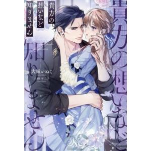 貴方の想いなど知りません メリッサ/大城いぬこ(著者),蜂不二子(イラスト)