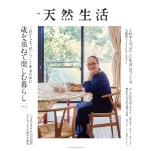 これからも“私”らしくあるために 歳を重ねて楽しむ暮らし(vol.3) FUSOSHA MOOK 別...