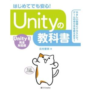 Unityの教科書 Unity6完全対応版/北村愛実(著者)