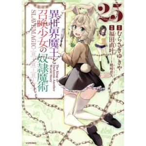 異世界魔王と召喚少女の奴隷魔術(25) シリウスKC/福田直叶(著者),むらさきゆきや(原作),鶴崎...