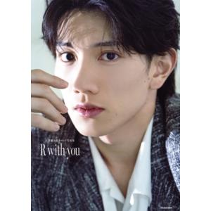 赤澤遼太郎セカンド写真集 R with you/赤澤遼太郎(タレント)