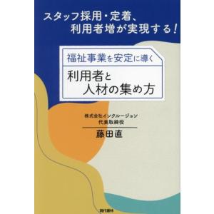 福祉事業を安定に導く利用者と人材の集め方 スタッフ採用・定着、利用者増が実現する！/藤田直(著者)