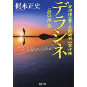 デラシネ 放浪捜査官・草野誠也の事件簿「鏡の海」篇 潮文庫/梶永正史(著者)
