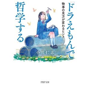 『ドラえもん』で哲学する 物事の見方が変わるヒント PHP文庫/小川仁志(著者)　