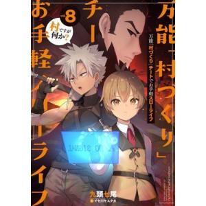万能「村づくり」チートでお手軽スローライフ(vol.8) 村ですが何か？ SQEXノベル/九頭七尾(...