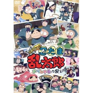 アニメ「忍たま乱太郎」せれくしょん すぺしゃるの段 其の一/尼子騒兵衛,高山みなみ,田中真弓,一