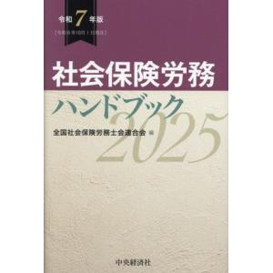 社会保険労務ハンドブック(令和7年版)/全国社会保険労務士会連合会(編者)