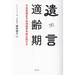 遺言適齢期 予防医療と予防相続で争続は防げる/圓井順子(著者)