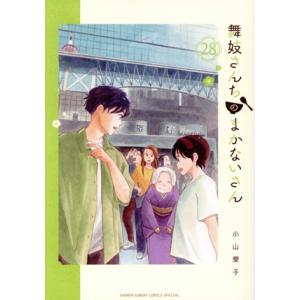 舞妓さんちのまかないさん(28) サンデーCSP/小山愛子(著者)