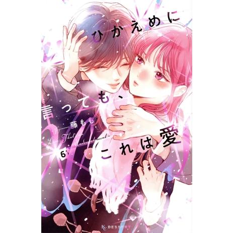 ひかえめに言っても、これは愛(6) デザートKC/藤もも(著者)　
