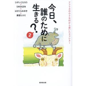今日、誰のために生きる？ 2 アフリカの小さな村から届いたラブレター/ひすいこたろう(著者),SHO...