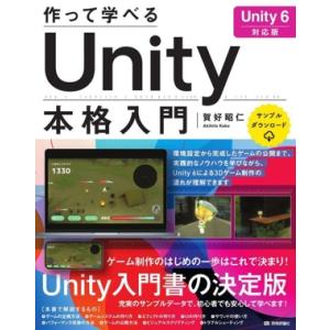 作って学べるUnity本格入門 Unity6対応版/賀好昭仁(著者)