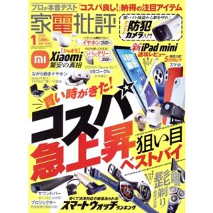 家電批評(2025年1月号) 月刊誌/晋遊舎
