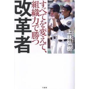 改革者 すべてを変えて、組織力で勝つ/上林弘樹(著者)