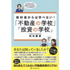 「不動産の学校」「投資の学校」 教科書からは学べない！/咲本慶喜(著者)