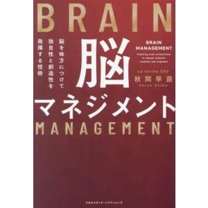 脳マネジメント 脳を味方につけて独自性と創造性を発揮する技術/秋間早苗(著者)