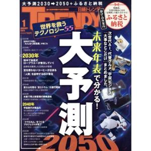 日経 TRENDY(1 JANUARY 2025) 月刊誌/日経BPマーケティング
