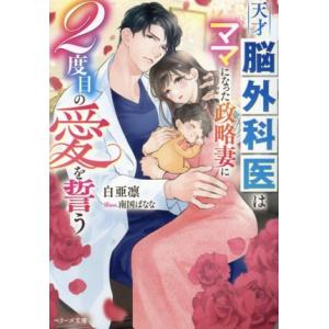 天才脳外科医はママになった政略妻に2度目の愛を誓う ベリーズ文庫/白亜凛(著者),南国ばなな(イラ