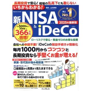 いちからわかる！新NISA&amp;iDeCo(2025年最新版)/山中伸枝(監修)