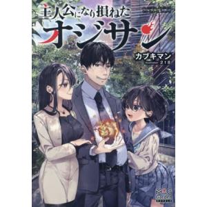 主人公になり損ねたオジサン マッグガーデン・ノベルズ/カブキマン(著者),218(イラスト)