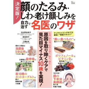 決定版！顔のたるみ・しわ・老け顔・しみを自力で治す名医のワザ TJ MOOK/日比野佐和子(監修),...